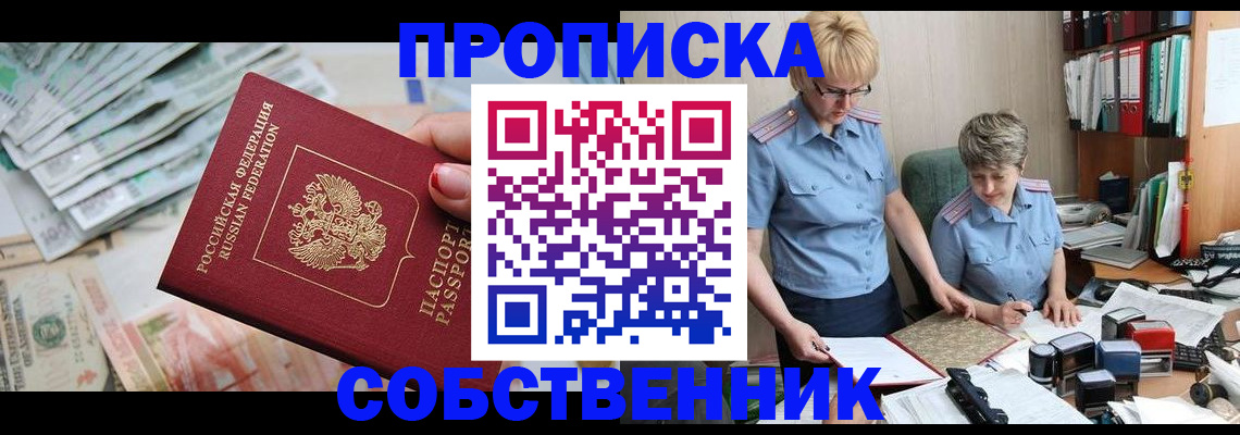 прописка законно в Орловской области